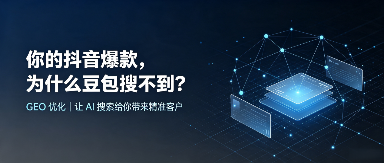 你的抖音爆款，为什么豆包搜不到？读懂 GEO，抢占文成县 AI 搜索新流量