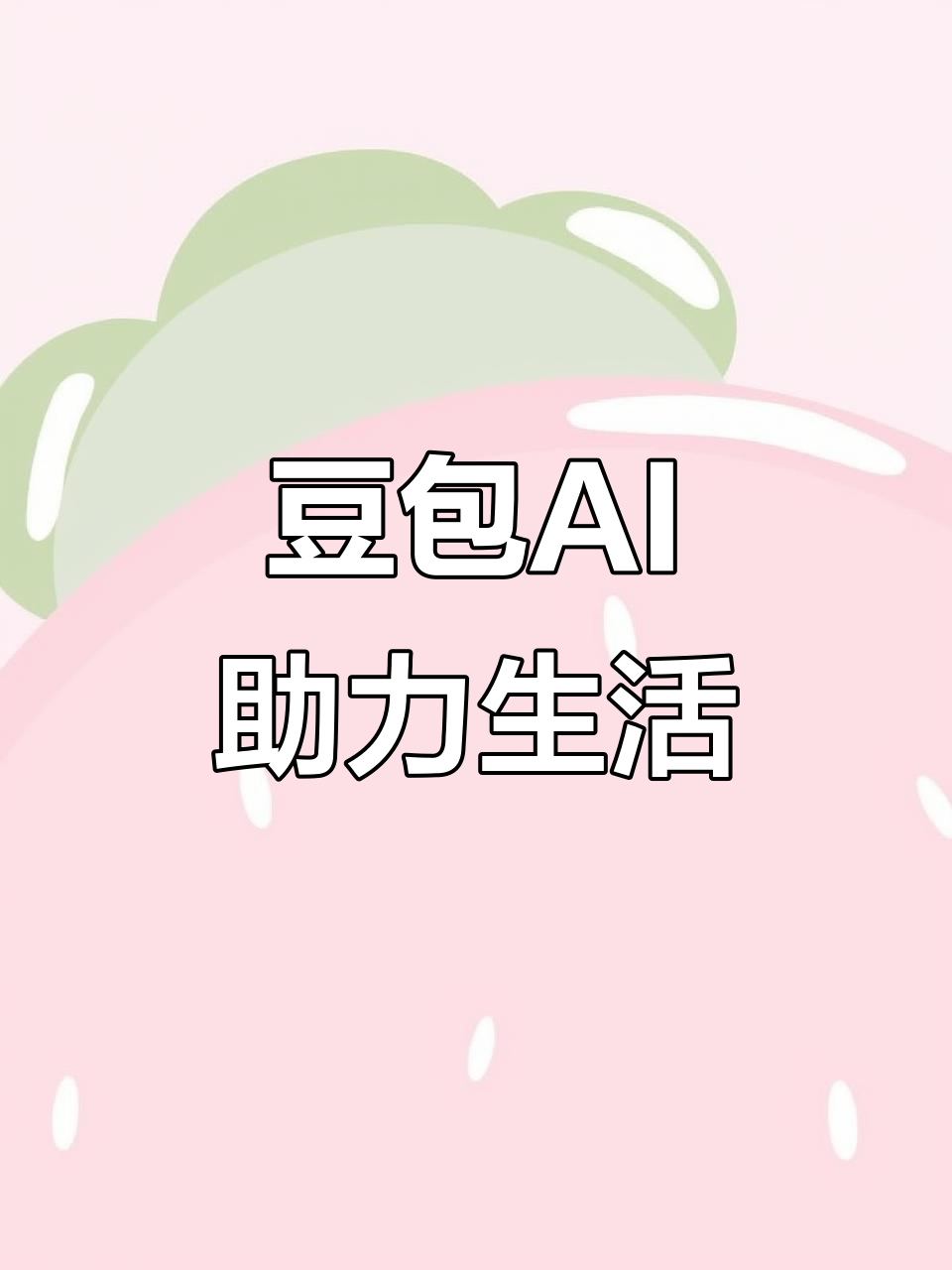 文成县AI搜索应用普及 豆包搜索优化健全品牌内容传播渠道